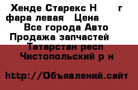 Хенде Старекс Н1 1999г фара левая › Цена ­ 3 500 - Все города Авто » Продажа запчастей   . Татарстан респ.,Чистопольский р-н